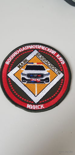 Шеврон военно-патриотический клуб Маяк безопасности Минск