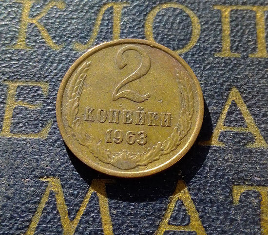2 копейки 1963 СССР #10