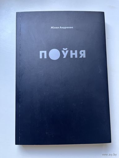 Міхал Андрасюк. Поўня. 2018
