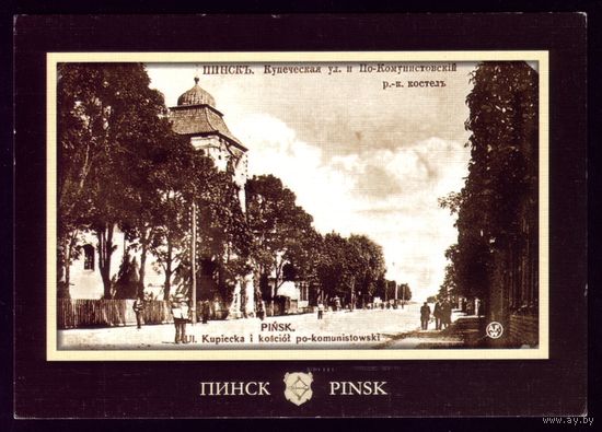 2007 год Пинск Купеческая улица тир.200 шт.