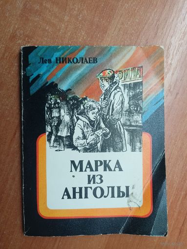 Лев Николаев "Марка из Анголы"
