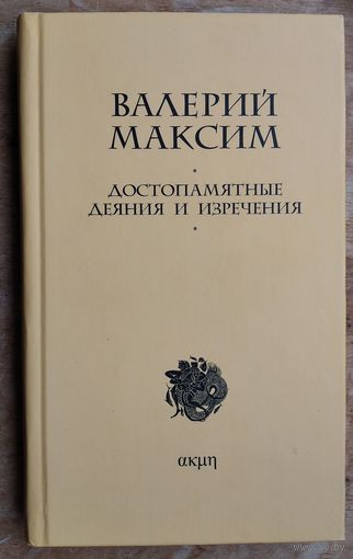 Валерий Максим. Девять книг достопамятных деяний и изречений.