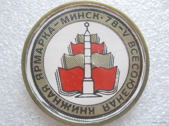 5 всесоюзная книжная ярмарка г. Минск 1978 г.