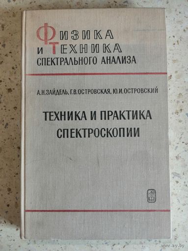 А. Н. Зайдель, Г. В. Островская, Ю. И. Островский, Техника и практика спектроскопии