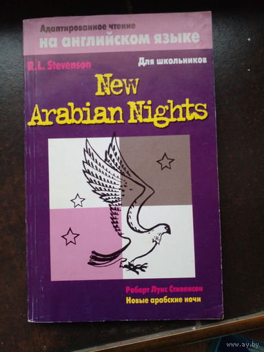 New Arabian Nights / Новые арабские ночи