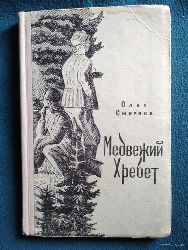 Олег Смирнов Медвежий хребет.  1958 год