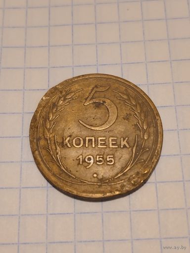 5 копеек 1955г. Старт с 2-х рублей без м.ц. Смотрите другие лоты, много интересного.