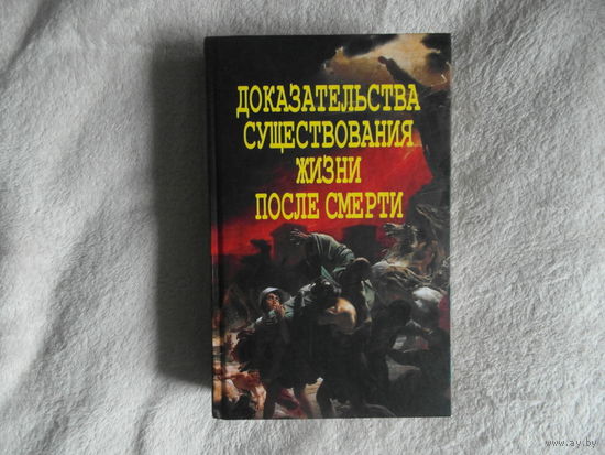 Фомин А.В. Доказательства существования жизни после смерти. М. Новая мысль 2010г.