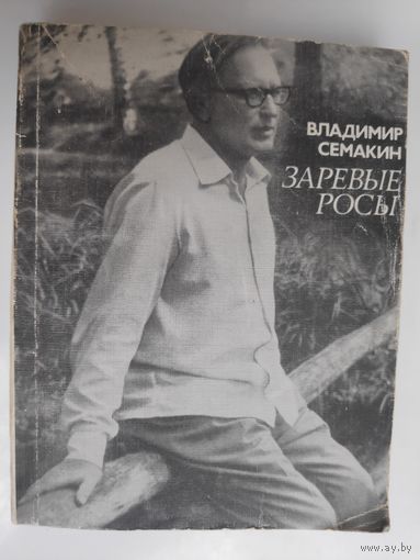 Владимир Семакин. Заревые росы.