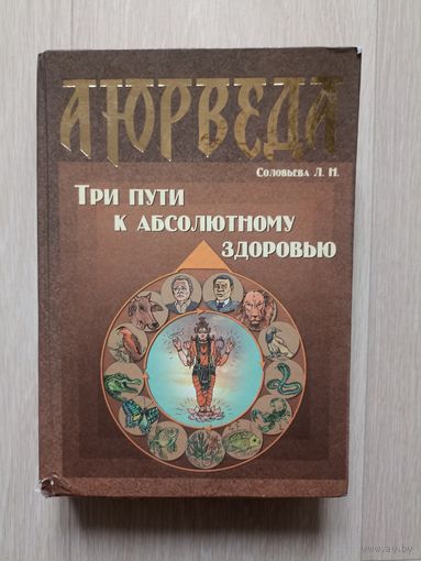 Аюрведа. Три пути к абсолютному здоровью.