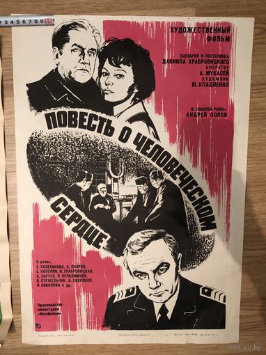 Киноафиши Повесть о человеческом сердце худ.Хомов 1975 года