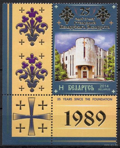 Беларусь 2014. 25 лет созданию Экзархата. 1 марка 1037 (728)