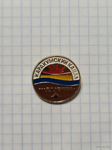 Значок ,,Каракумский канал им. В. И. Ленина'' СССР.