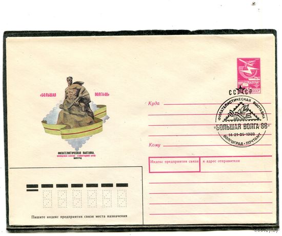 СССР 1988. ХМК. Конверт с СГ. Филвыставка Большая Волга. Гашение Волгоград 1988