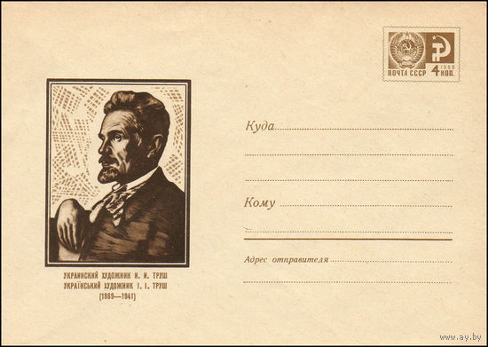 Художественный маркированный конверт СССР N 6101 (31.01.1969) Украинский художник И.И. Труш (1869-1941)