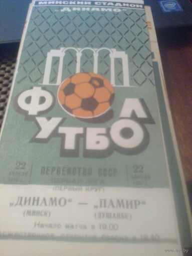 22.04.1974--Динамо Минск--Памир Душанбе