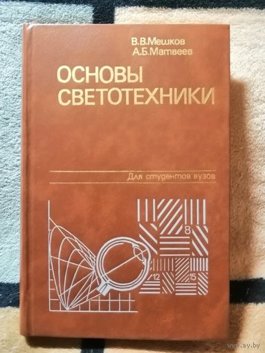 НОВАЯ, Мешков, Матвеев, Основы светотехники