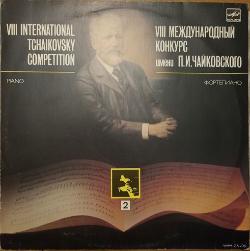 VIII Международный конкурс имени П. И. Чайковского. Фортепиано 2.