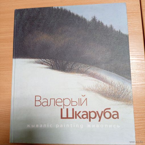 Валерий Шкарубо живопись. Фотоальбом, книга