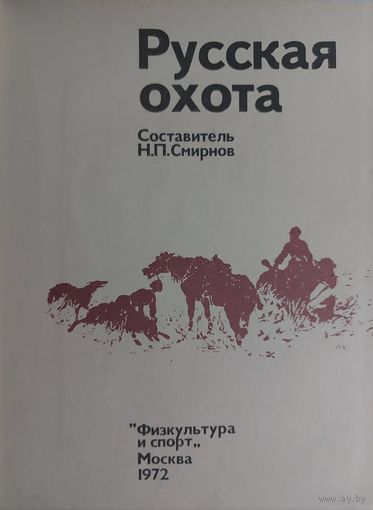 РУССКАЯ ОХОТА. Рассказы выдающихся личностей