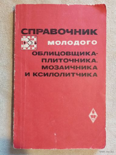Справочник молодого облицовщика-плиточника, мозаичника и ксилолитчика. 1972 г В.И. Малин