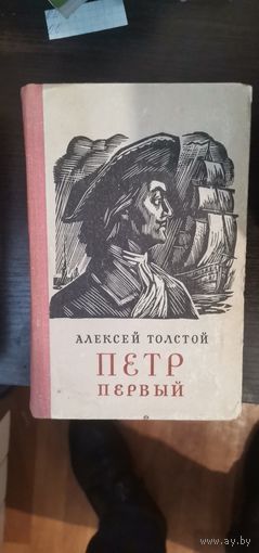 Алексей Толстой, Пётр Первый