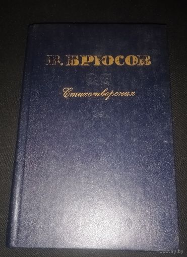 В. Брюсов. Стихотворения.