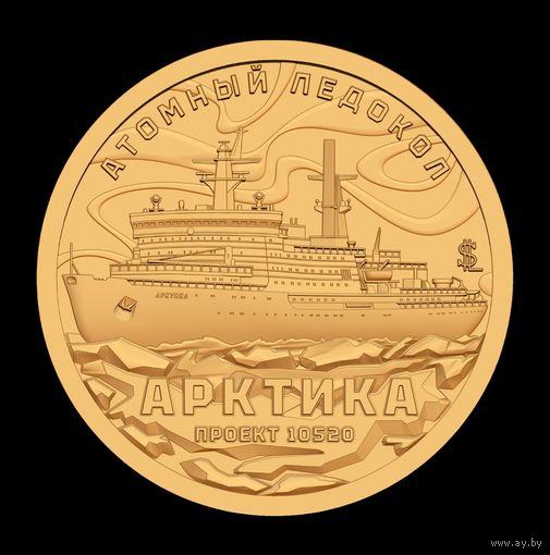 Силэнд Ледокол "Арктика" 10 долларов 2024
