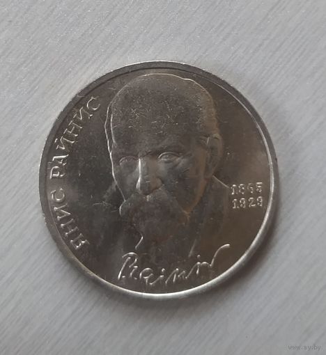 1 рубль 1990, Янис Райнис, медно-никелевый сплав, СССР.