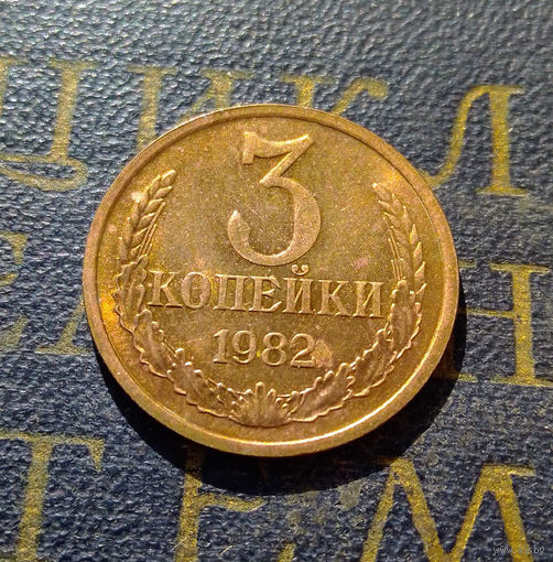3 копейки 1982 СССР #35
