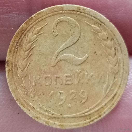 2 копейки 1929 года