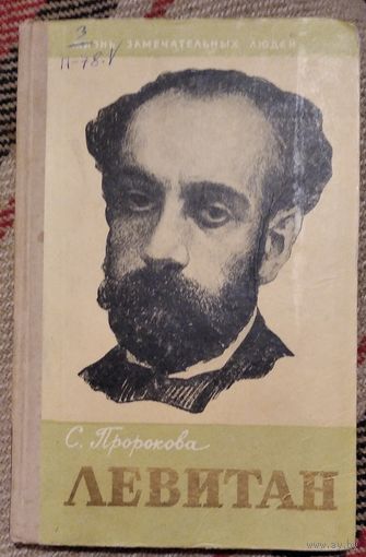 Пророкова С. Левитан. Серия:ЖЗЛ (Жизнь замечательных людей.) Выпуск 20 (310)