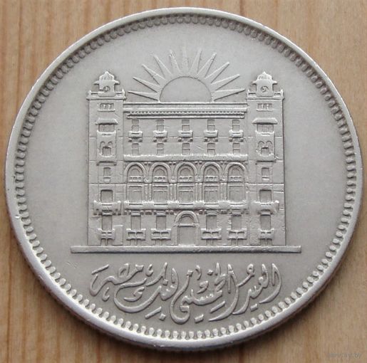 Египет. 10 пиастров 1970 год КМ#420 "50 лет Банку Египта"  Тираж: 500.000 шт