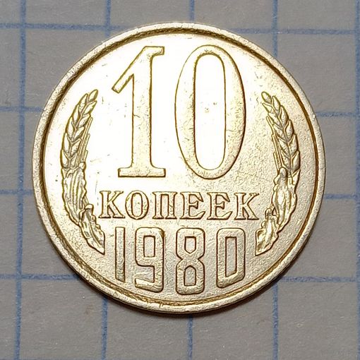 10 копеек 1980 Брак, след соударения ( цифра 10 на гербе)