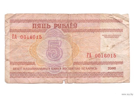 5 рублей серия ГА 0016015. Возможен обмен