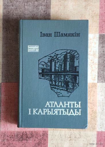 Іван Шамякін. Атланты і карыятыды. Беларускі раман