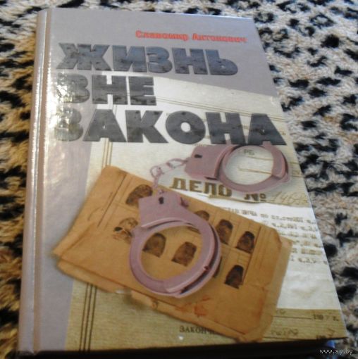 Жизнь вне закона. Славомир Антонович.