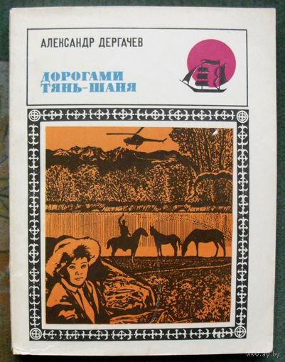 Дорогами Тянь-Шаня. Александр Дергачев.1975.