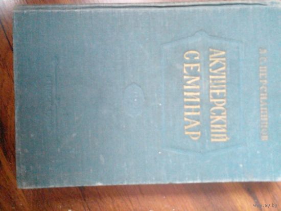 Л.С. Персианинов Акушерский семинар том 2 1960г