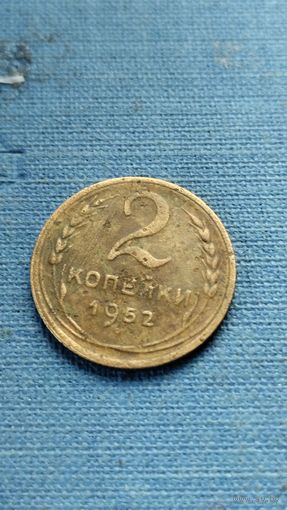 2 копейки 1952г. Старт с 2-х рублей без м.ц. Смотрите другие лоты, много интересного.