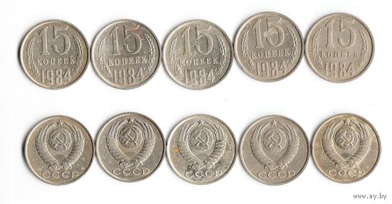 15 копеек СССР 1984 года