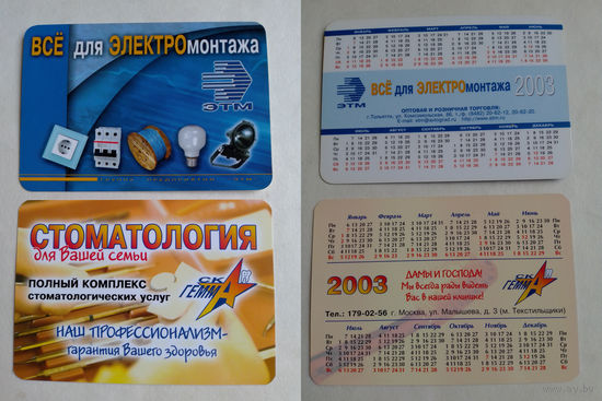 Карманные календарики 2003 год