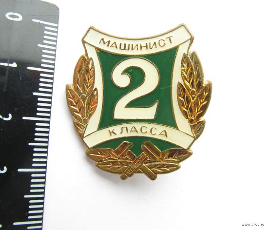 Все лоты с рубля.Знак Машинист 2 класса,Бел.ж.д.,тяжелый