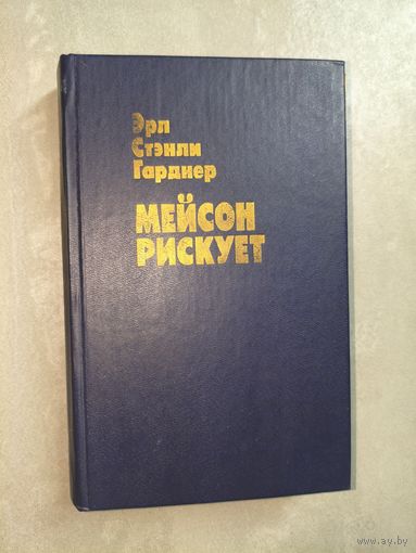 Эрл Стэнли Гарднер "Мейсон рискует"