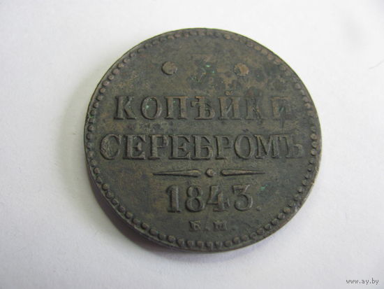 3 копейки серебром 1843 ЕМ