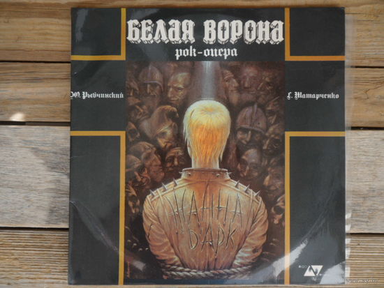 Т. Гвердцители, А. Малинин, Н. Караченцов и др.; Детский хор, ансамбли духовых и струнных инструментов Гостелерадио УССР - Белая ворона, рок-опера (Г. Татарченко-Ю. Рыбчинский) - Аудио Украины, 1991 г