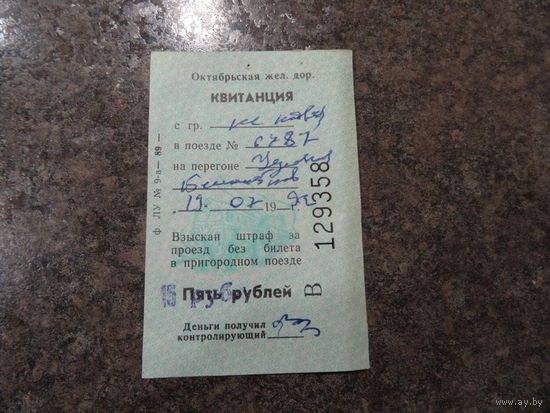 Квитанция на взыскание штрафа от 19.07.1991 г., Октябрьская железная дорога, СССР