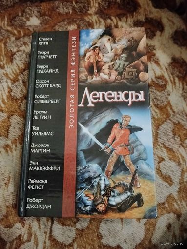Антология "Легенды"(Кинг, Пратчетт, Кард, Мартин и др.). Составитель: Роберт Силверберг.