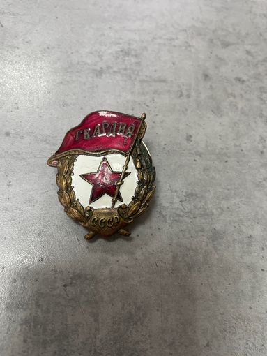 Знак ГВАРДИЯ СССР.