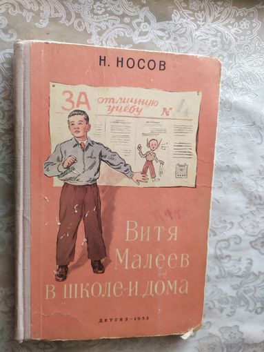 Н. Носов Витя Малеев в школе и дома /045